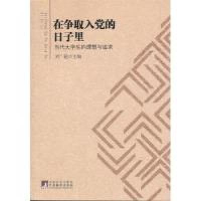 正版新书]在争取入党的日子里:当代大学生的理想与追求刘广超978