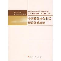 正版新书]中国特色社会主义理论体系新论罗文东9787010073385