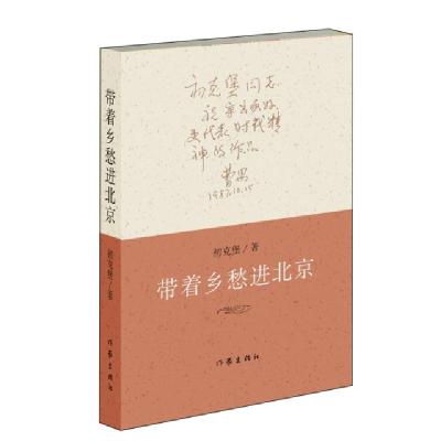 正版新书]带着乡愁进北京初克堡9787521204148