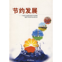 正版新书]节约发展——中国石油落实科学发展观建设节约型企业纪