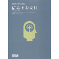 正版新书]信息图表设计从方法到实践过园园李黎9787565135897