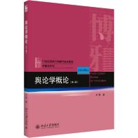 正版新书]舆论学概论(第2版)许静9787301311837