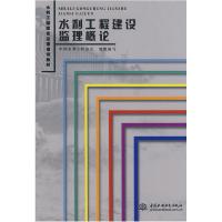 正版新书]水利工程建设监理概论(水利工程建设监理培训教材)中国