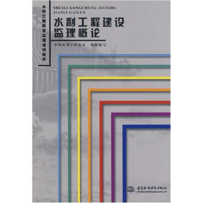 正版新书]水利工程建设监理概论(水利工程建设监理培训教材)中国