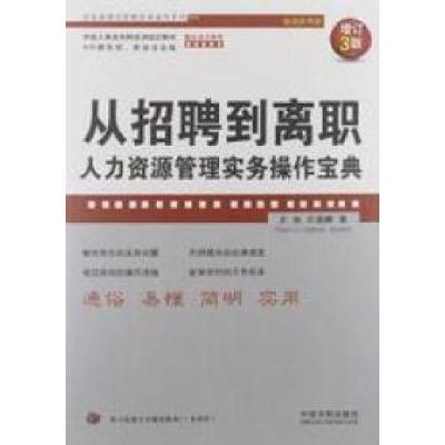 正版新书]从招聘到离职(人力资源管理实务操作宝典)(增订3版超级