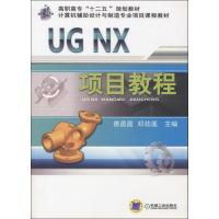 正版新书]UG NX项目教程善盈盈//邓劲莲9787111452706