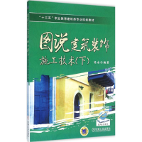 正版新书]图说建筑装饰施工技术(下)陈永9787111525349