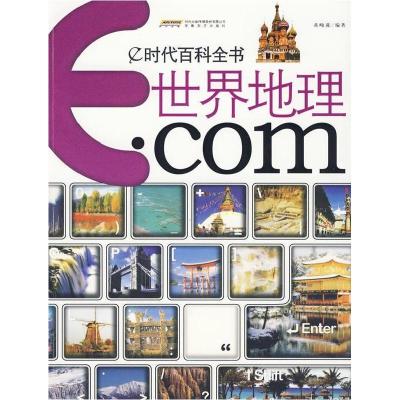 正版新书]e时代百科全书·世界地理·com黄峻菠9787539631240