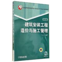 正版新书]建筑安装工程造价与施工管理(第2版)/丁云飞丁云飞9787