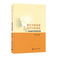 正版新书]整合学校资源 设计写作情境 ——初中语文写作教学实践