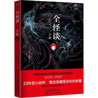 正版新书]全怪谈 古篇(日)田中贡太郎9787201137773