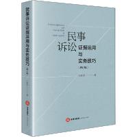 正版新书]民事诉讼证据运用与实务技巧(增订版)王新平9787519742