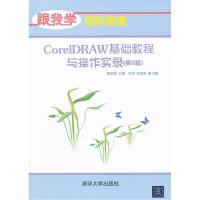 正版新书]CorelDRAW基础教程与操作实录-跟我学图形图像-(第2版)