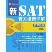 正版新书]新SAT官方指南详解(数学分册第3版)(美)波斯特曼//波斯