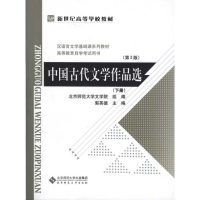 正版新书]中国古代文学作品选(下第2版汉语言文学基础课系列教材