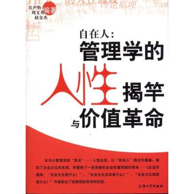 正版新书]自在人:管理学的人性揭竿与价值革命吴声怡9787811187