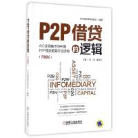 正版新书]P2P借贷的逻辑(升级版)李鸿//康会欣9787111549499