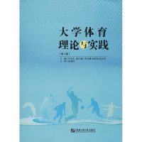 正版新书]大学体育理论与实践(第2版)许水生9787566120175