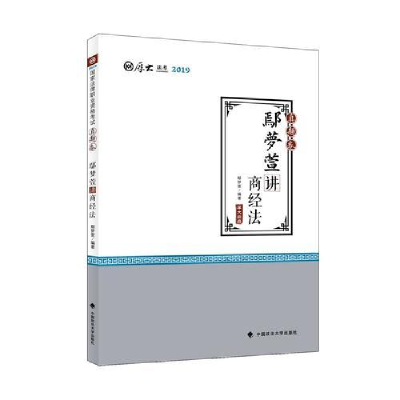 正版新书]2019司法考试厚大法考国家法律职业资格考试厚大讲义.