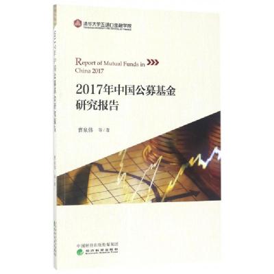 正版新书]2017年中国公募基金研究报告曹泉伟9787514179637