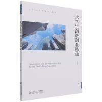 正版新书]生创新创业基础不详9787303271979