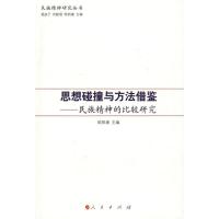 正版新书]思想碰撞与方法借鉴/民族精神的比较研究—民族精神研