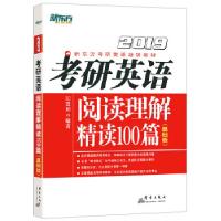 正版新书]新东方 (2019)考研英语阅读理解精读100篇(基础版)印建