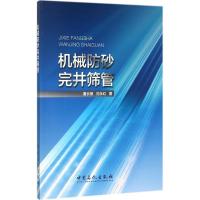 正版新书]机械防砂完井筛管董长银9787511444622