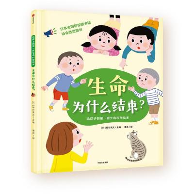 正版新书]给孩子的套生命科学绘本生命为什么结束/给孩子的第一