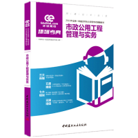 正版新书]全国一级建造师执业资格考试精编教材:市政公用工程管