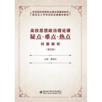 正版新书]高校思想政治理论课疑点·难点·热点问题解析(第五版)