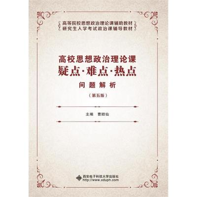 正版新书]高校思想政治理论课疑点·难点·热点问题解析(第五版)