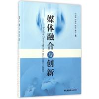 正版新书]媒体融合与创新任锦鸾//刘丽华//李波//黄锐9787504378