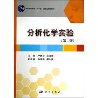 正版新书]分析化学实验(第2版)/严拯宇严拯宇9787030408617