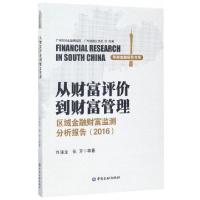 正版新书]从财富评价到财富管理(区域金融财富监测分析报告2016)