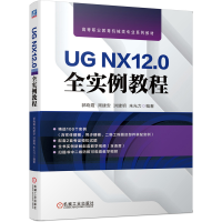 正版新书]UG NX12.0全实例教程郭晓霞9787111651444