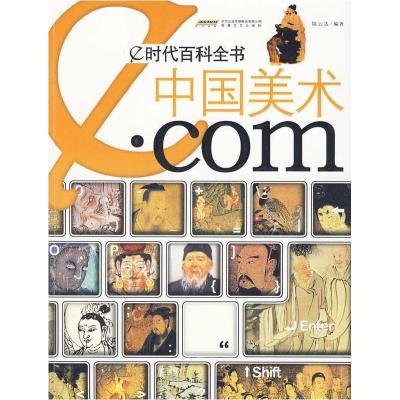 正版新书]e时代百科全书·中国美术·com陆云达9787539631127