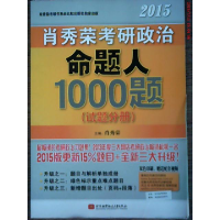 正版新书]2015肖秀荣考研政治命题人1000题(试题分册)(上)肖