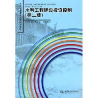 正版新书]水利工程建设投资控制(第2版)中国水利工程协会9787508