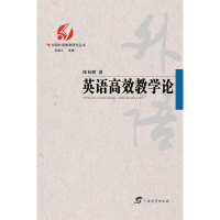 正版新书]中国外语教育研究丛书英语高效教学论陈自鹏9787543586