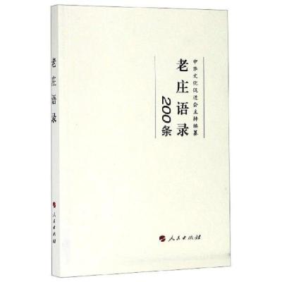 正版新书]老庄语录(200条)中华文化促进会9787010205250