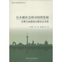 正版新书]后小康社会的可持续发展:首都全面建成小康社会考察叶