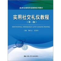 正版新书]实用社交礼仪教程(第2版)竭红云9787300234366