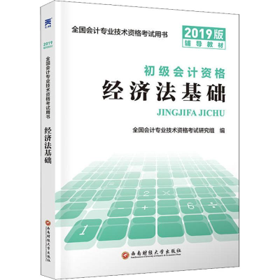 正版新书]天一新奥 经济法基础 2019版全国会计专业技术资格考试