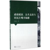 正版新书]政府质量、公共支出与居民主观幸福感何凌云9787307182