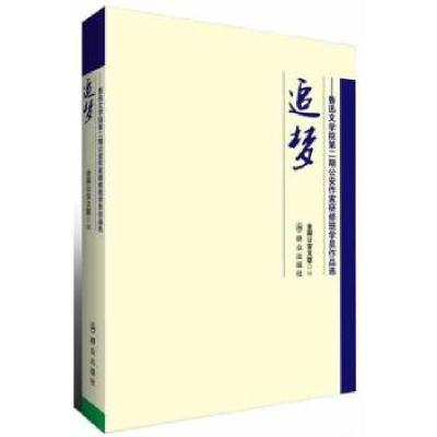 正版新书]追梦——鲁迅文学院第二期公安作家研修班作品选全国公