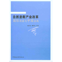 正版新书]自然垄断产业改革国际经验与中国实践戚聿东9787500484