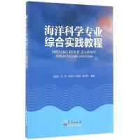 正版新书]海洋科学专业综合实践教程王坚红//刘刚//李洪利//吕海