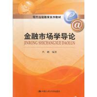 正版新书]金融市场学导论(现代远程教育系列教材)代鹏 编著97