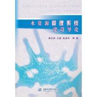 正版新书]水资源管理系统建设导论蒋云钟 万毅 张淑玲9787508490